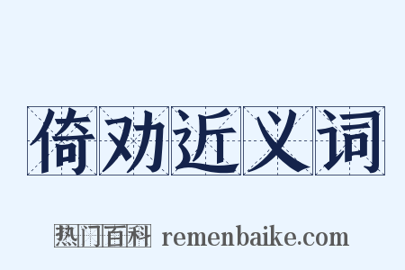 倚劝近义词是什么意思的图片